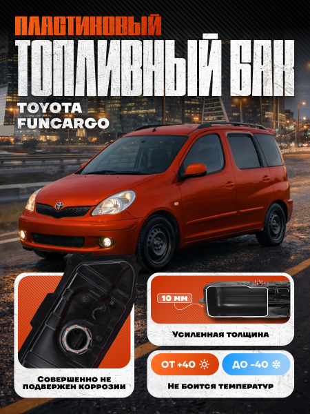 Топливный бак Toyota Funcargo, 1999-2005 г.в. (bolt-on)